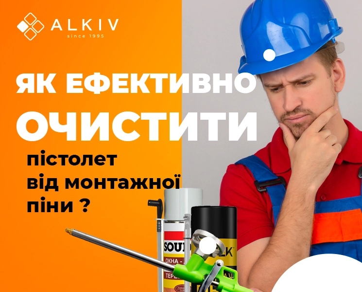 Как эффективно очистить пистолет от монтажной пены, чтобы не пришлось менять детали или покупать новый? Как эффективно очистить пистолет от монтажной пены, чтобы не пришлось менять детали или покупать новый?