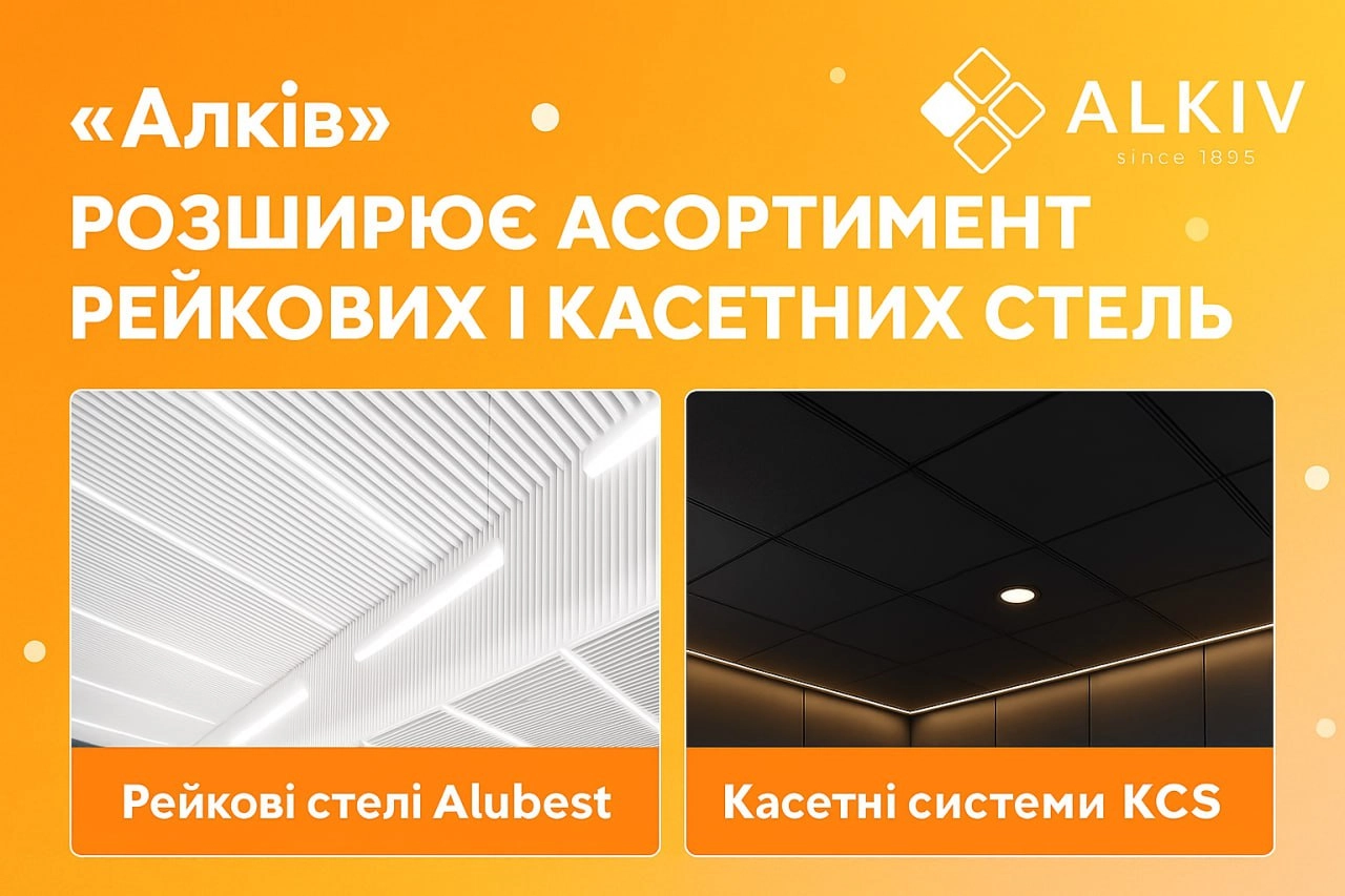 «Алкив» расширяет ассортимент реечных и кассетных потолков