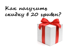 Как получить скидку 20 гривен? Как получить скидку 20 гривен?
