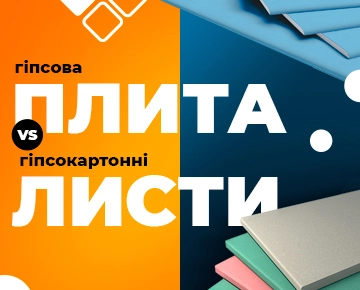 Гіпсова плита vs гіпсокартонні листи