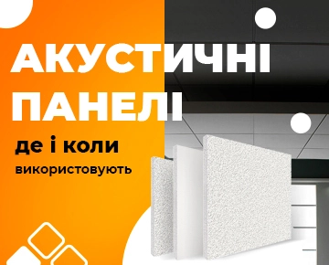 Акустичні панелі: де і коли використовуються