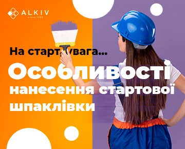 На старт, внимание ... Особенности нанесения стартовой шпаклевки