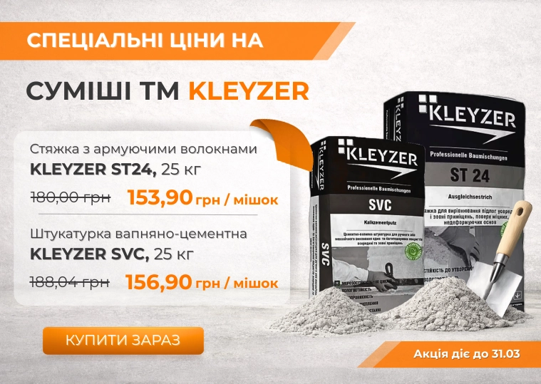 Акційні ціни на Kleyzer