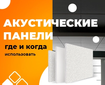 Акустические панели: где и когда используются