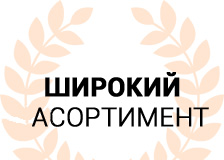 Широкий асортимент