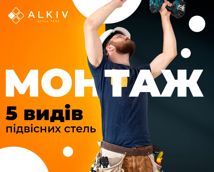 Пять видов подвесных потолков, монтаж которых вы можете заказать в ALKIV.