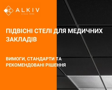 Подвесные потолки для медицинских учреждений: требования, стандарты и рекомендуемые решения