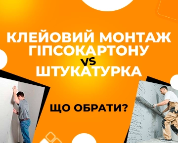 Клеевой монтаж гипсокартона vs штукатурка: что выбрать?