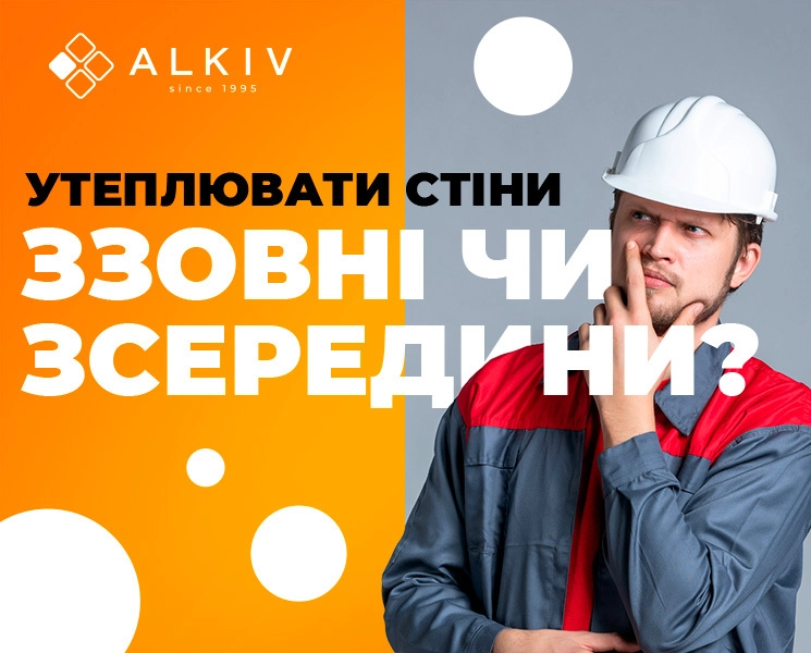 Вопрос, вызывающий споры: утеплять стены извне или изнутри?