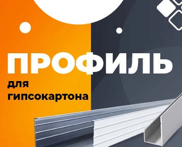 Профиль для гипсокартона из алюминия или оцинкованной стали