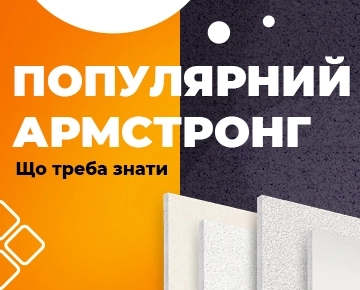 Що треба знати про популярний Армстронг