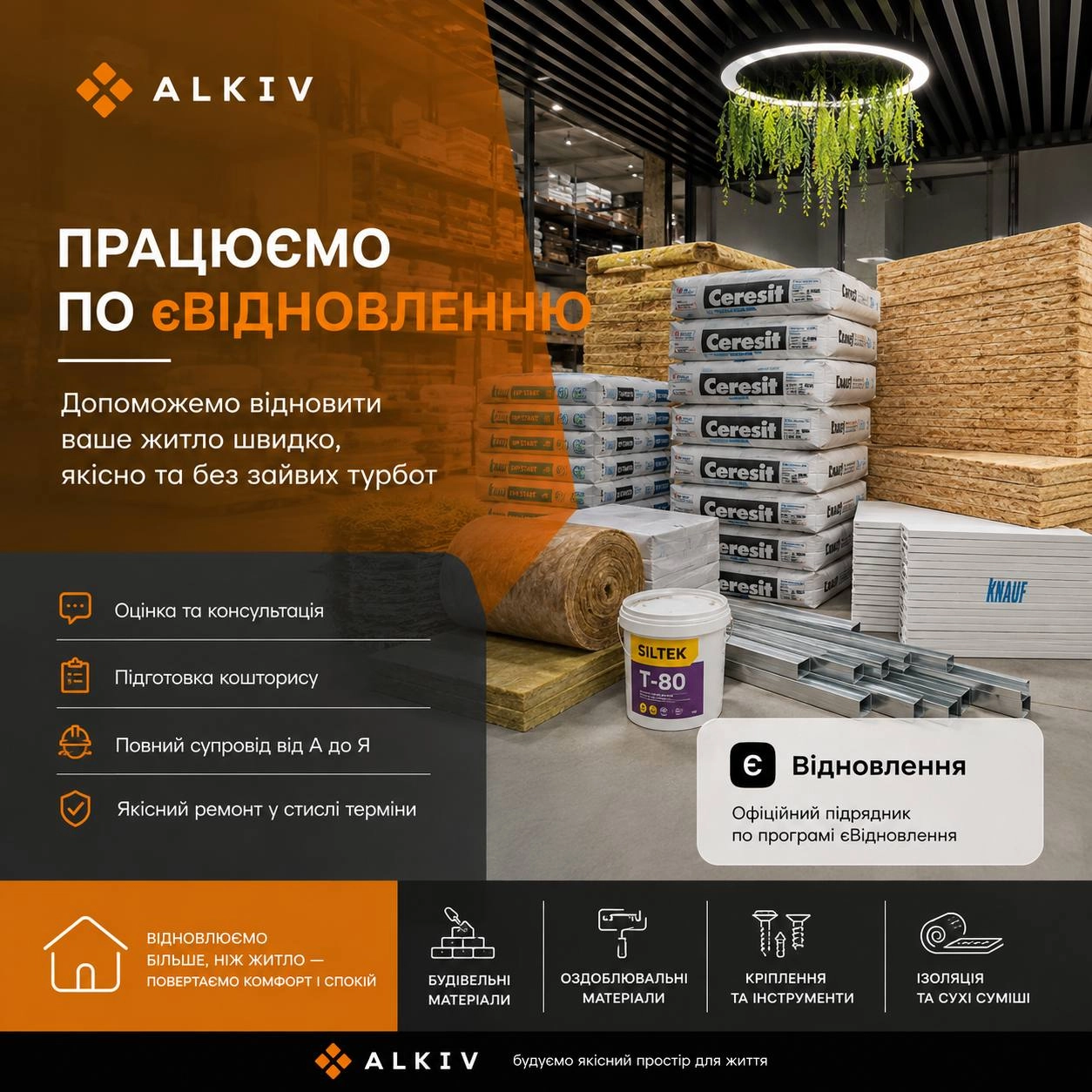 Строительные материалы по программе «єВідновлення» в Киеве — Алків
