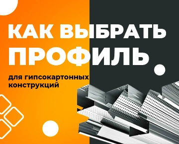 Как выбрать подходящий профиль для гипсокартонных конструкций?