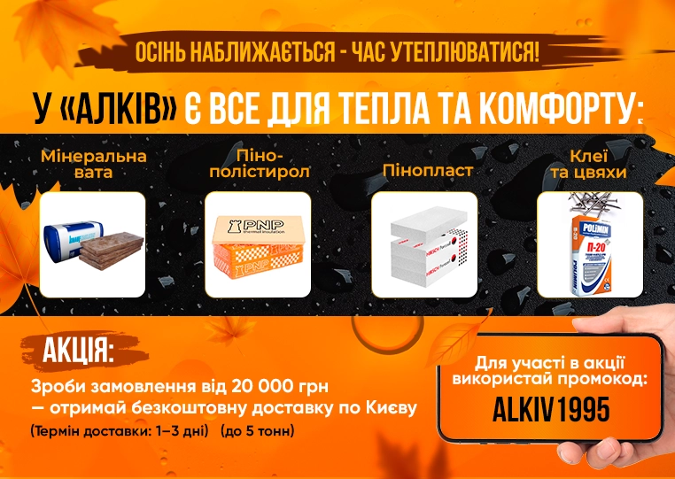 Акция на утеплители