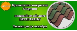 Акция: каждый 10-й лист Ондулина - в подарок! Акция: каждый 10-й лист Ондулина - в подарок!