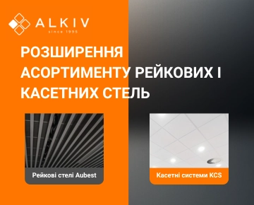 «Алкив» расширяет ассортимент реечных и кассетных потолков