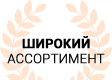 Широкий ассортимент