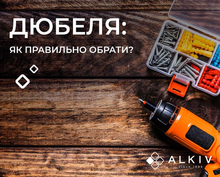 Дюбеля: как правильно выбрать?