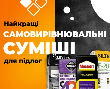 Найкращі самовирівнювальні суміші для підлог
