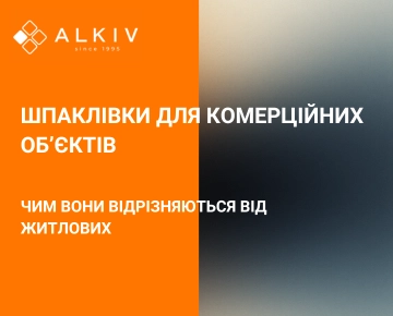 Шпаклевки для коммерческих объектов: чем они отличаются от жилых