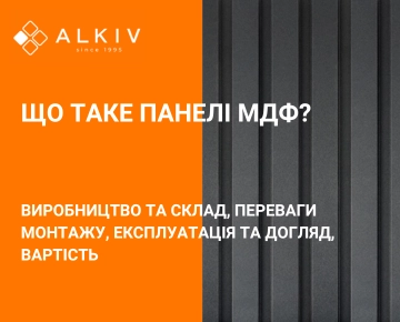Что такое МДФ панели? Что такое МДФ панели?