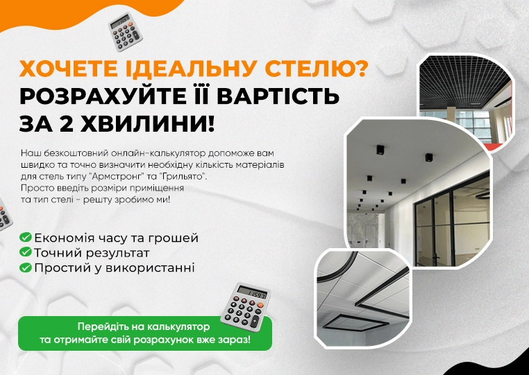 Калькулятор стелі