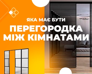 Какая должна быть перегородка между комнатами?