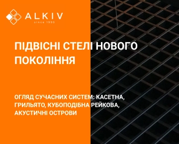 Подвесные потолки нового поколения: технологии, дизайн и функциональность Подвесные потолки нового поколения: технологии, дизайн и функциональность