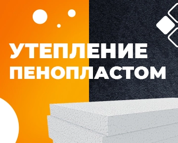 Утепление пенопластом — быстрый способ подготовить дом к наступлению холодов