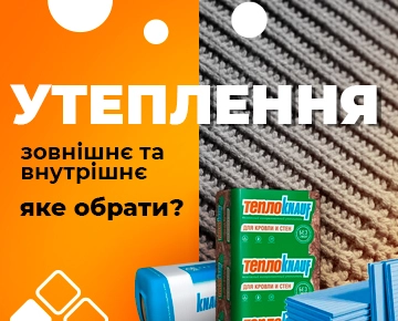 Зовнішнє та внутрішнє утеплення: яке обрати?