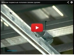 Монтаж подвесных потолков своими руками Монтаж подвесных потолков своими руками