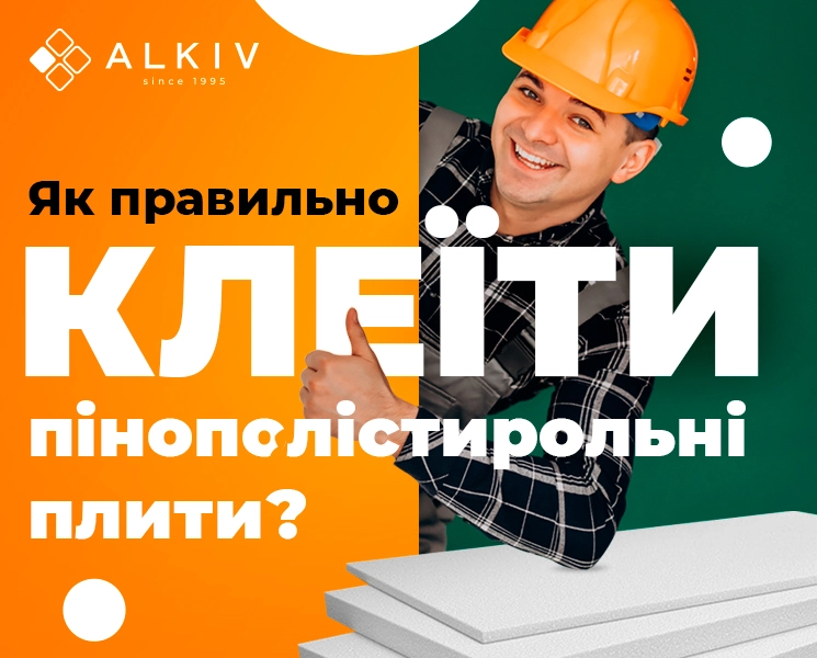 Как правильно клеить пенополистирольные плиты ?