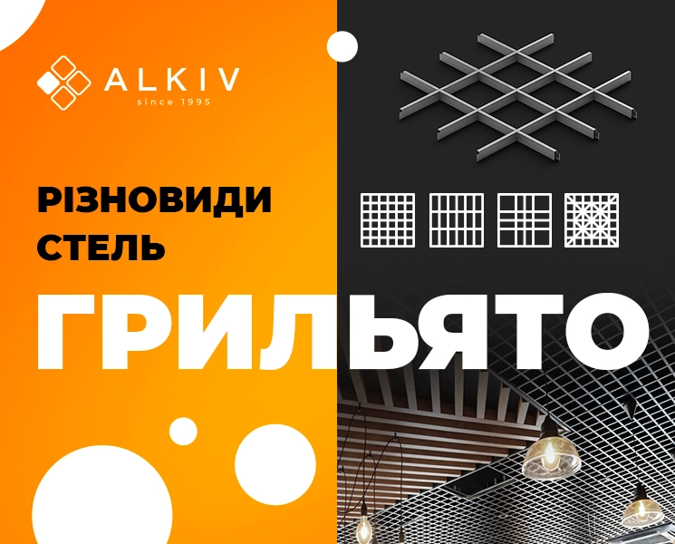 Разновидности потолков Грильято. Выбирайте лучший вариант в зависимости от места использования и поставленных задач Разновидности потолков Грильято. Выбирайте лучший вариант в зависимости от места использования и поставленных задач