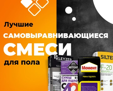 Лучшие самовыравнивающиеся смеси для полов