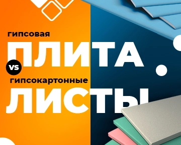 Гипсовая плита vs гипсокартонные листы