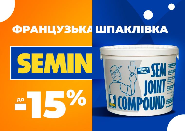 семин -15%
