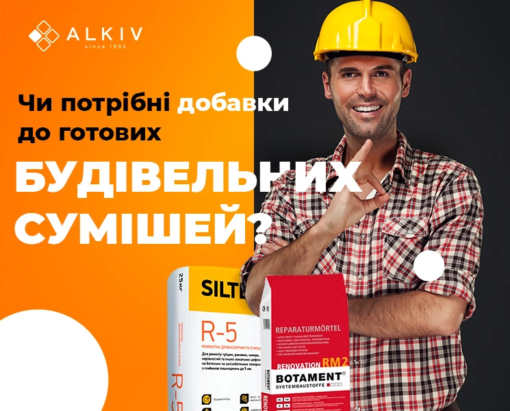 Нужны эмульсии / добавки к готовым строительных смесей?
