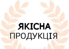 Якісна продукція