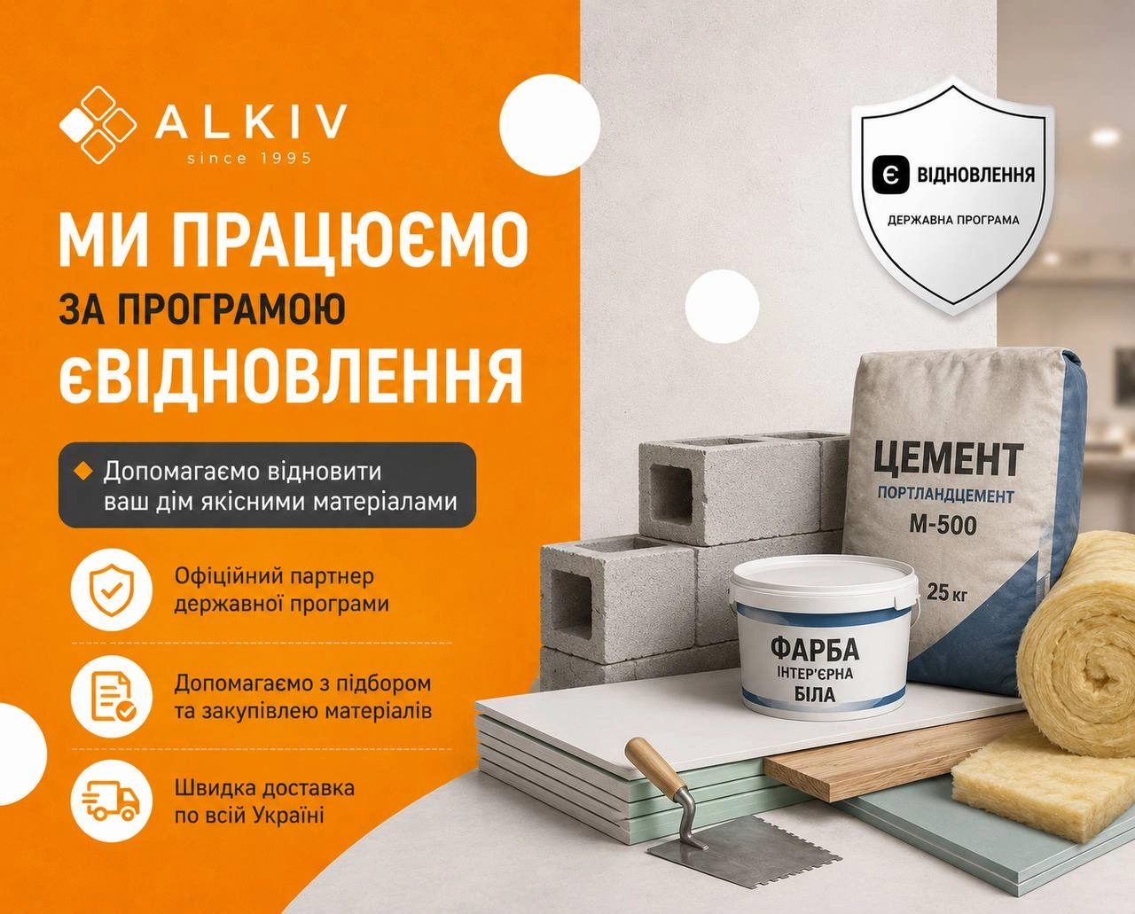 Строительные материалы по программе «єВідновлення» в Киеве — Алків