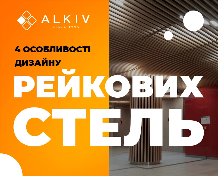 4 особенности дизайна реечных потолков 4 особенности дизайна реечных потолков