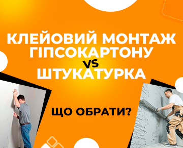 Клейовий монтаж гіпсокартону vs штукатурка: що обрати?