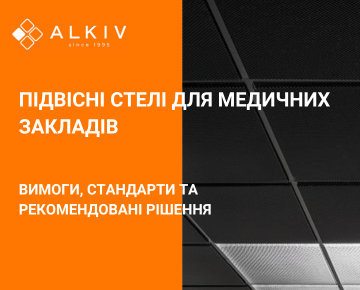 Подвесные потолки для медицинских учреждений: требования, стандарты и рекомендуемые решения Подвесные потолки для медицинских учреждений: требования, стандарты и рекомендуемые решения