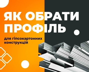 Як обрати відповідний профіль для гіпсокартонних конструкцій?