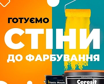 Готуємо стіни до фарбування