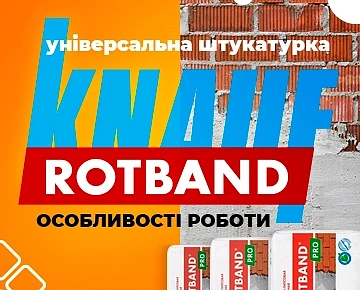Особливості робіт з універсальною штукатуркою КНАУФ-Ротбанд