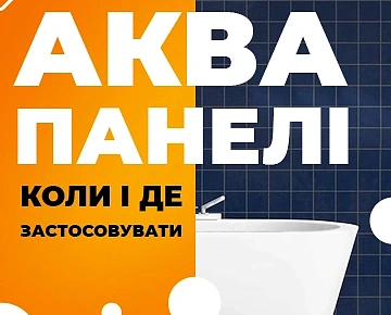 Аквапанелі: коли й де варто застосовувати