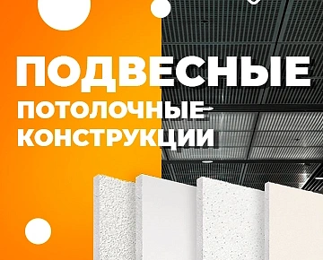 Подвесные потолочные конструкции – современное и практичное решение.