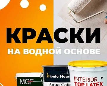 Краски на водной основе – самое популярное решение для работ внутри помещения Краски на водной основе – самое популярное решение для работ внутри помещения