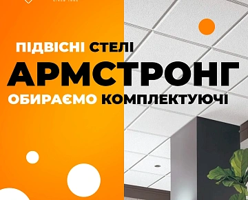 Подвесные потолки Армстронг. Выбираем комплектующие Подвесные потолки Армстронг. Выбираем комплектующие