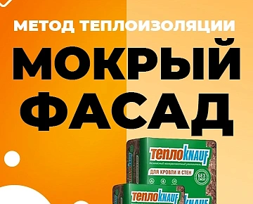 Метод теплоизоляции "мокрый фасад" Метод теплоизоляции "мокрый фасад"